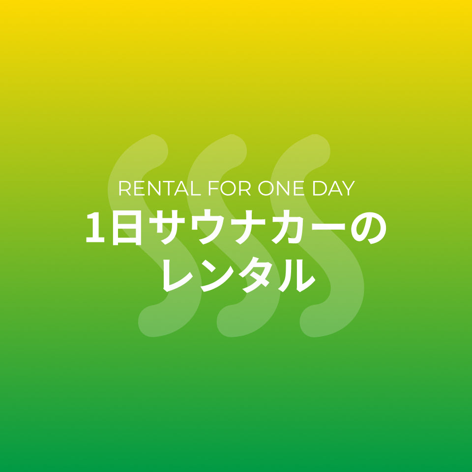 1日サウナカーのレンタル