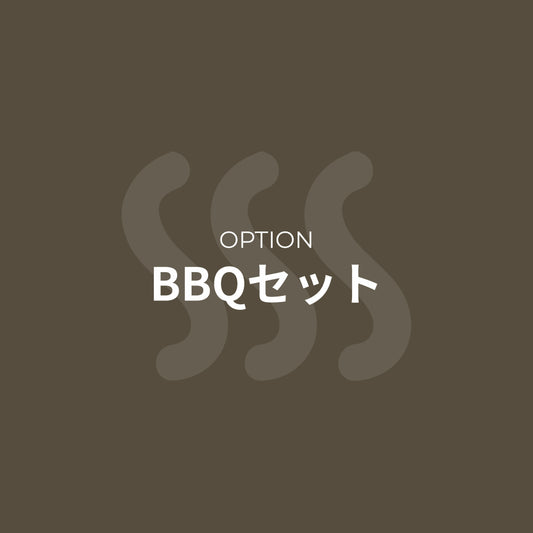 BBQセット